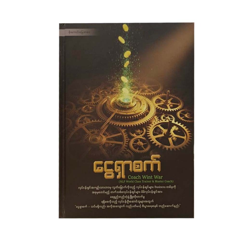 ငွေရှာစက် - Coach Wint War