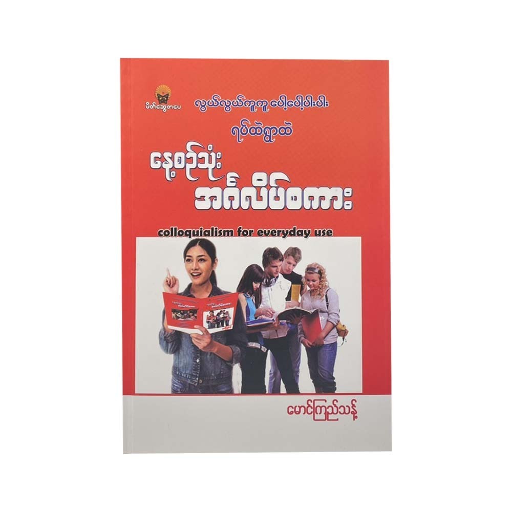 လွယ်လွယ်ကူကူပေ့ါပေ့ါပါးပါး ရပ်ထဲရွာထဲ နေ့စဉ်သုံးအင်္ဂလိပ်စကား - မောင်ကြည်သန့်
