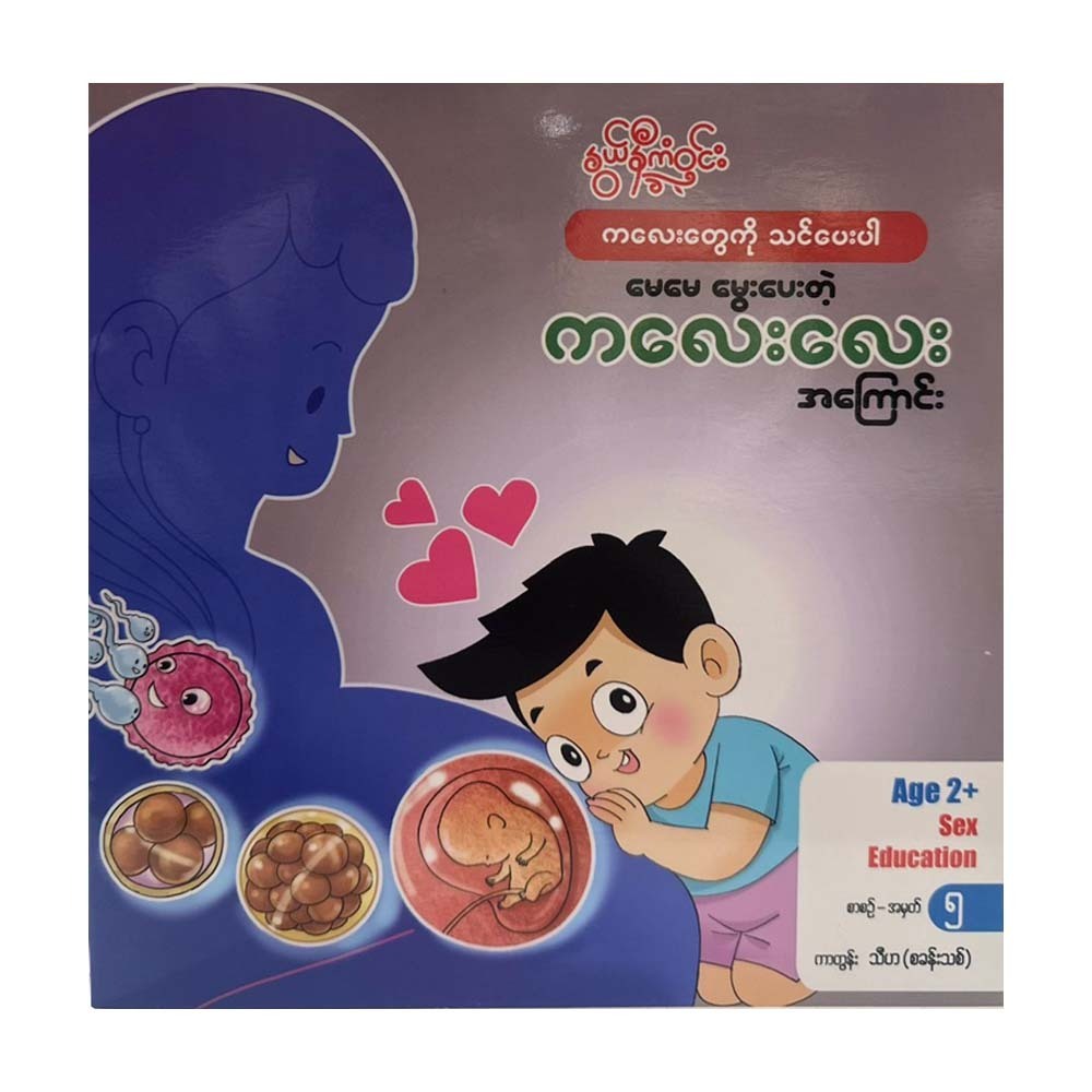 About The Baby (Nwe Ni Kan Win)