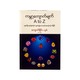 ကမ္ဘာ့ကျောက်မျက် A to Z -ကျောက်ရိုင်း(ဘူမိ)