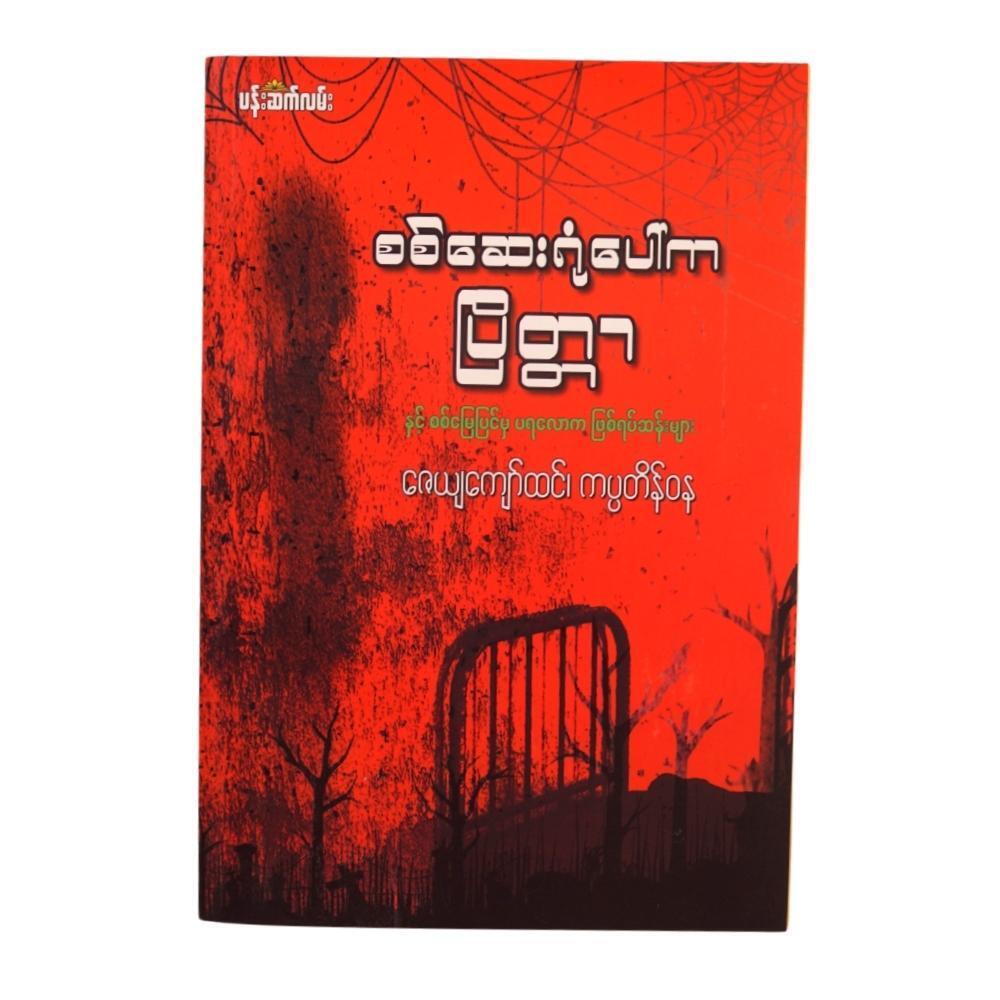 စစ်ဆေးရုံပေါ်က ပြိတ္တာ နှင့် စစ်မြေပြင်မှ ပရလောက ဖြစ်ရပ်ဆန်းများ