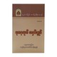 ရတနသုတ်အနှစ်ချုပ်-အဂ္ဂမဟာပဏ္ဍိတ အရှင်နန္ဒမာလာဘိဝံသ (Ph.D)