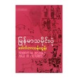 Myanmar History Told In Pictures (Dr.Than Tun)