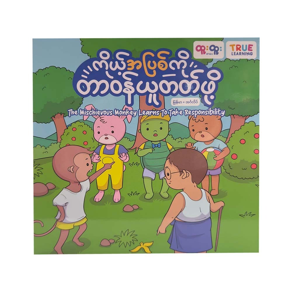 ကိုယ့်အပြစ်ကို တာဝန်ယူတတ်ဖို့