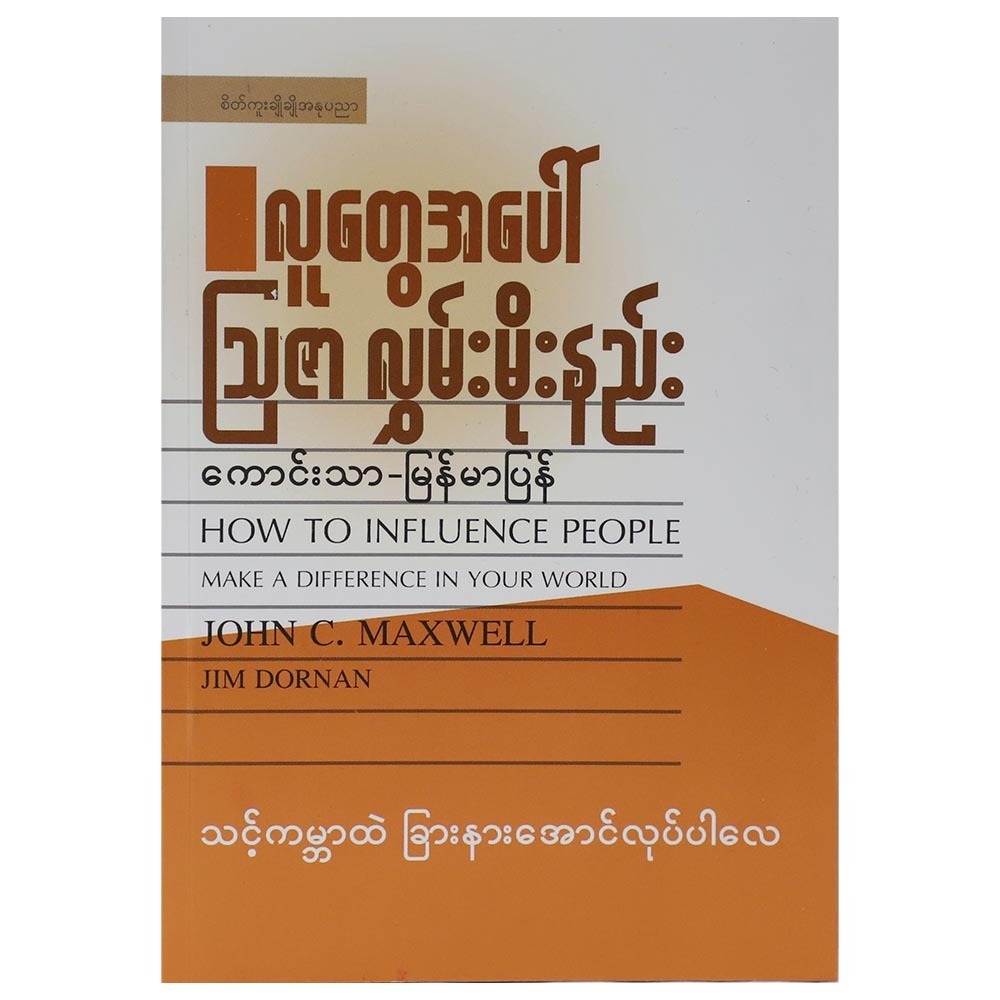 လူတွေအပေါ်ဩဇာလွှမ်းမိုးနည်း (စာရေးသူ ကောင်းသာ)
