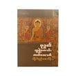 Ten Heros Of Buddha (U Aung Moe)