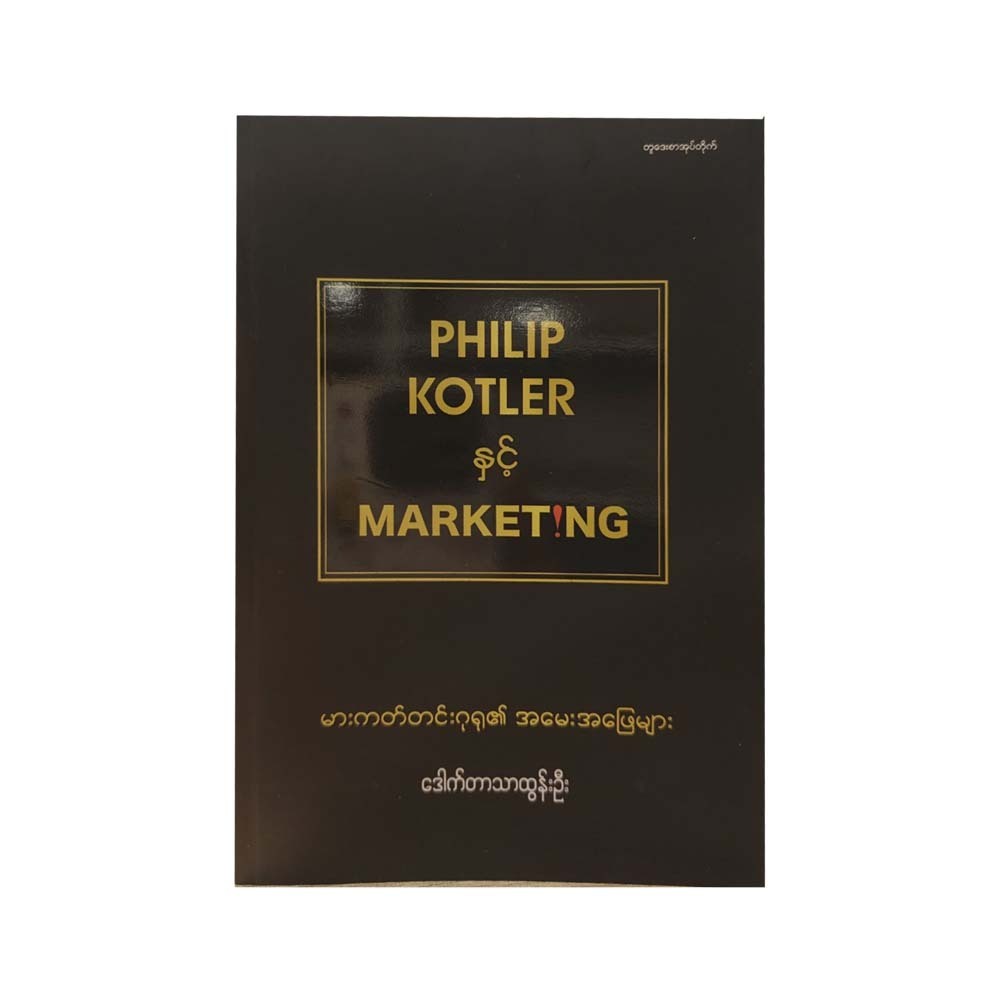 Philip Kotler & Marketing (Dr.Thar Tun Oo)