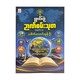 စွယ်စုံဥာဏ်စမ်းသုတအမှတ်(၁) - ‌ဒေါက်တာတင်ထွန်းဦး