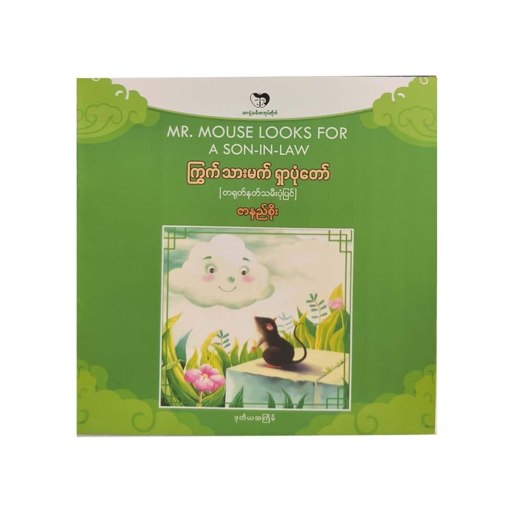 ကြွက်သမက်ရှာပုံတော် - ဇာနည်စိုး