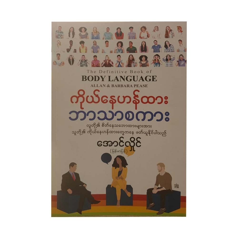 ကိုယ်နေဟန်ထား ဘာသာစကား-အောင်လှိုင်