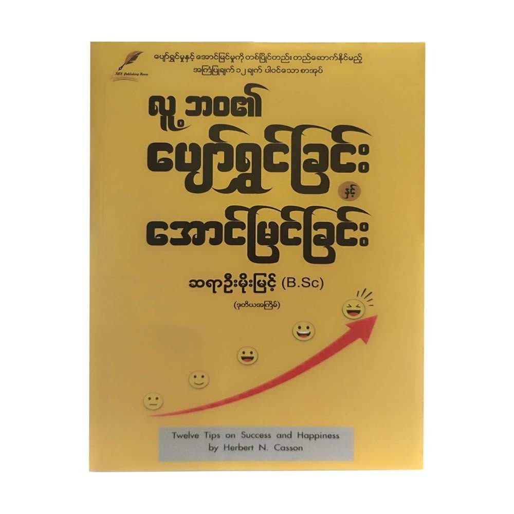 လူ့ဘ၀၏ပျော်ရွှင်ခြင်းနှင့် အောင်မြင်ခြင်း-(ဆရာဦးမိုးမြင့်(B.Sc)(ဒုတိယအကြိမ်)