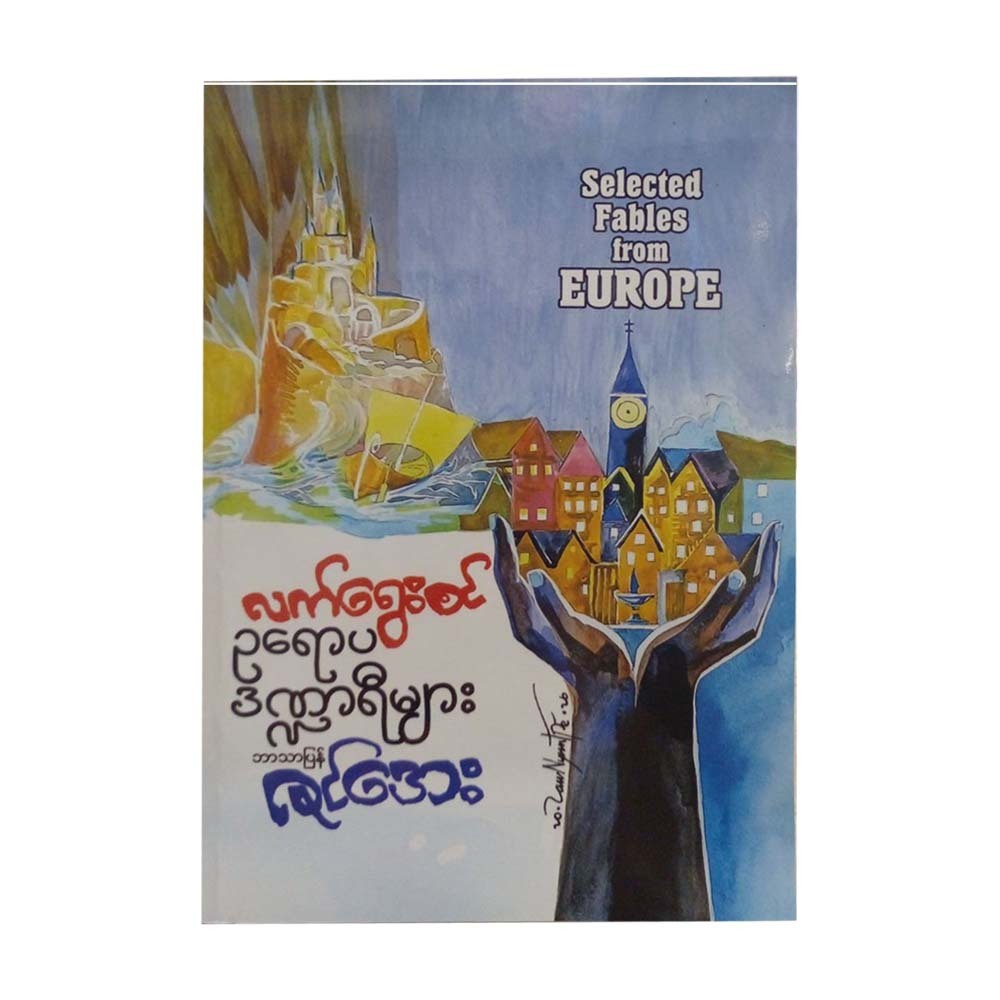 လက်ရွေးစင်ဥရောပ ဒဏ္ဍာရီများ-ဇင်အေး (ဘာသာပြန်သည်
