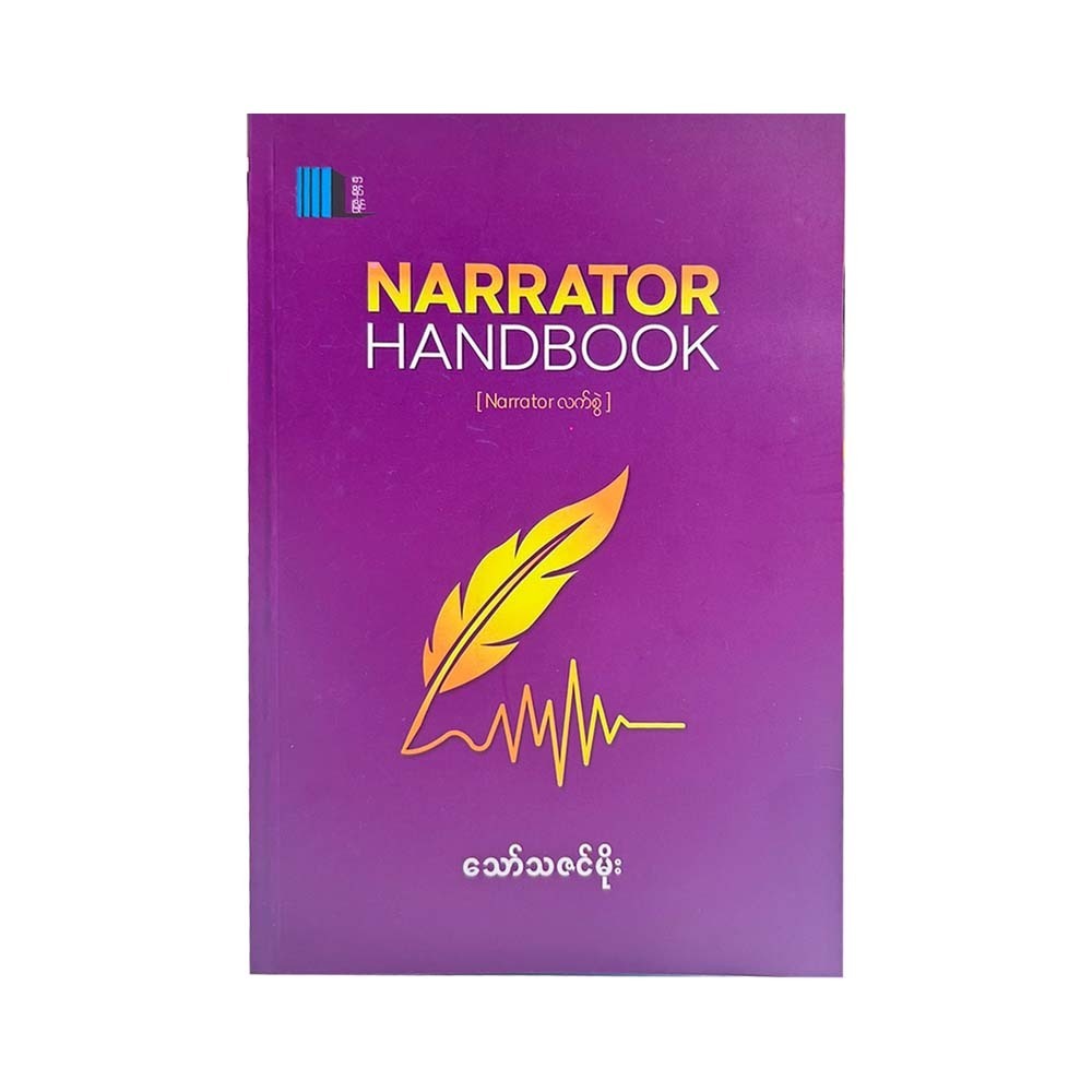 Narrator Handbook - သော်သဇင်မိုး