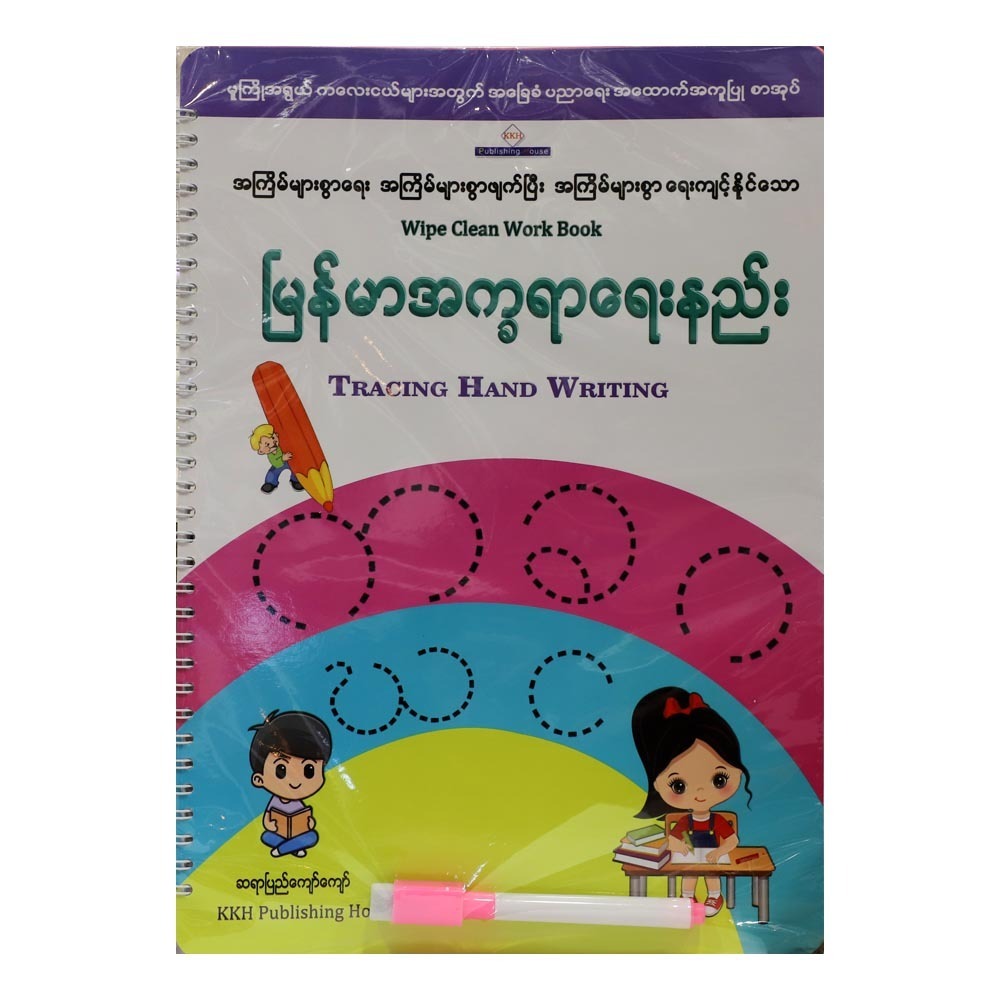 Tracing Myanmar Alphabet (Author by Pyi Kyaw Kyaw)