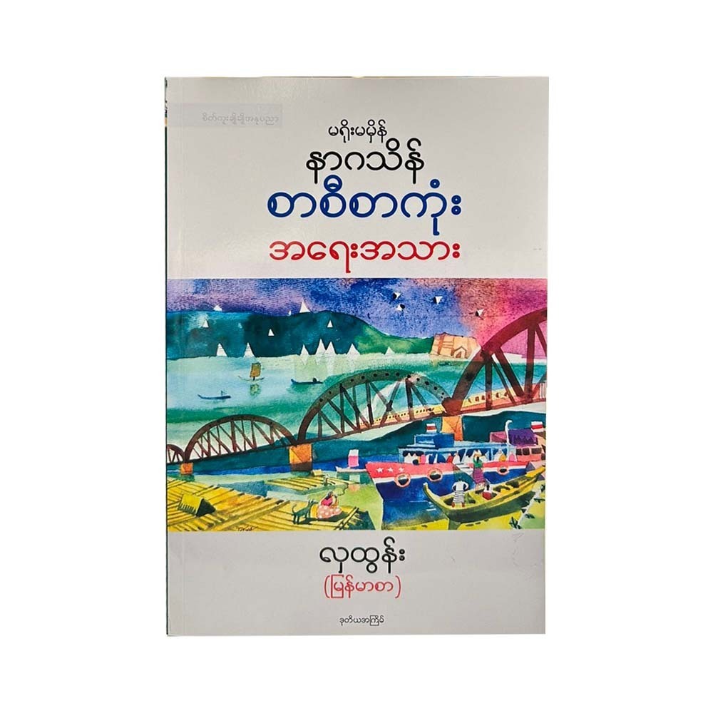 မရိုးမမှိန် နာဂသိန် စာစီစာကုံးအရေးအသား-လှထွန်း (မြန်မာစာ)