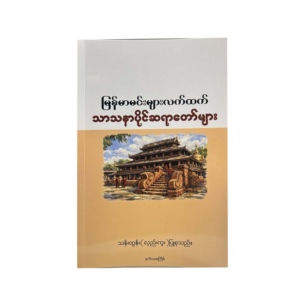 မြန်မာမင်းများလက်ထက် သာသနာပိုင်ဆရာတော်များ - သန်းထွန်း (လှည်းကူး)