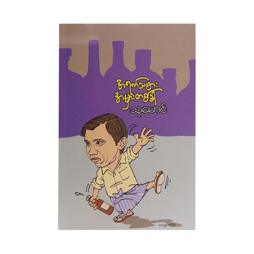 A Mistake Of A Drunkard (Thu Maung)